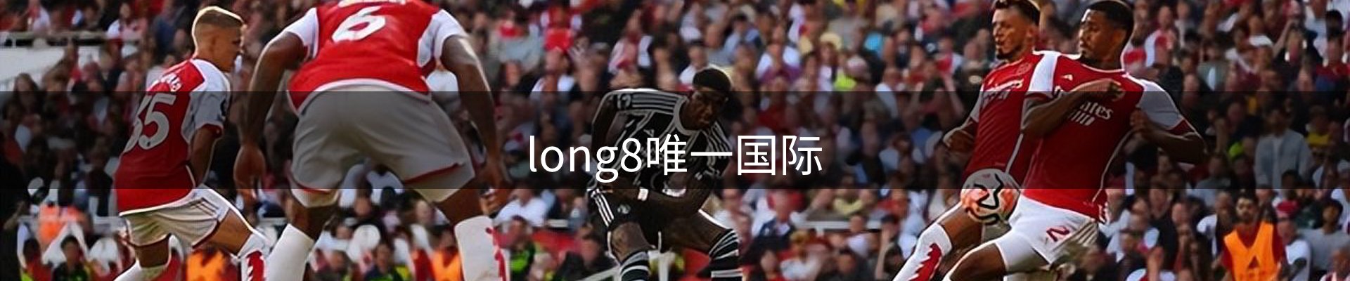 long8唯一国际